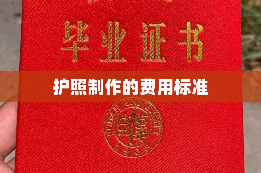 贵阳护照制作的费用标准