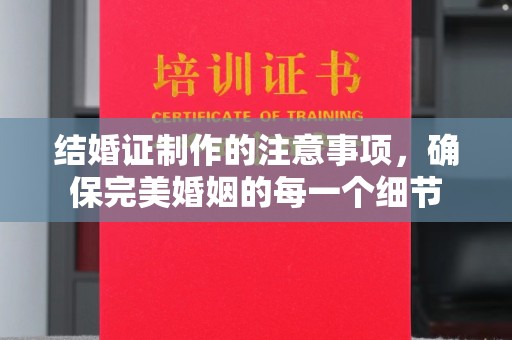 沙鹿结婚证制作的注意事项，确保完美婚姻的每一个细节