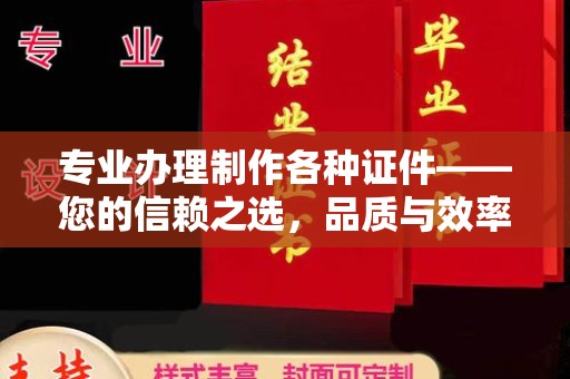 安居专业办理制作各种证件——您的信赖之选，品质与效率的完美结合