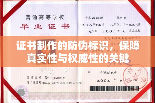 南市证书制作的防伪标识，保障真实性与权威性的关键